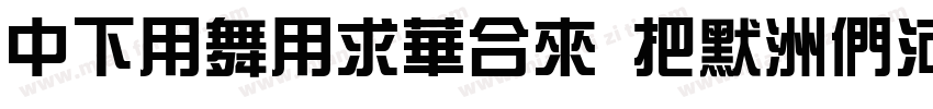 DFYaYiStd W6-B5pc-H字体转换